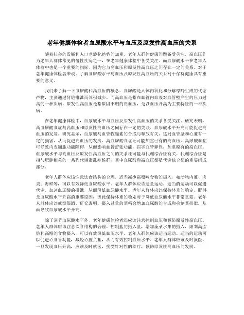老年健康体检者血尿酸水平与血压及原发性高血压的关系