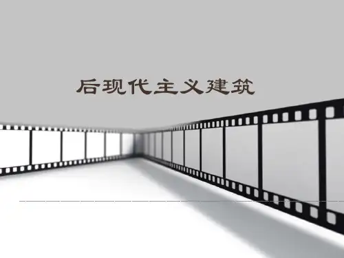 (完整版)后现代主义建筑分析