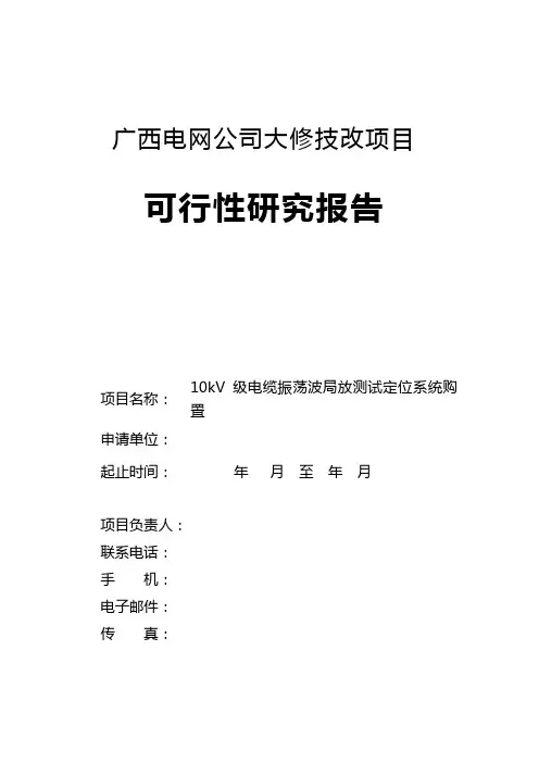 南宁局10kV电缆振荡波局放测试系统可行性研究报告