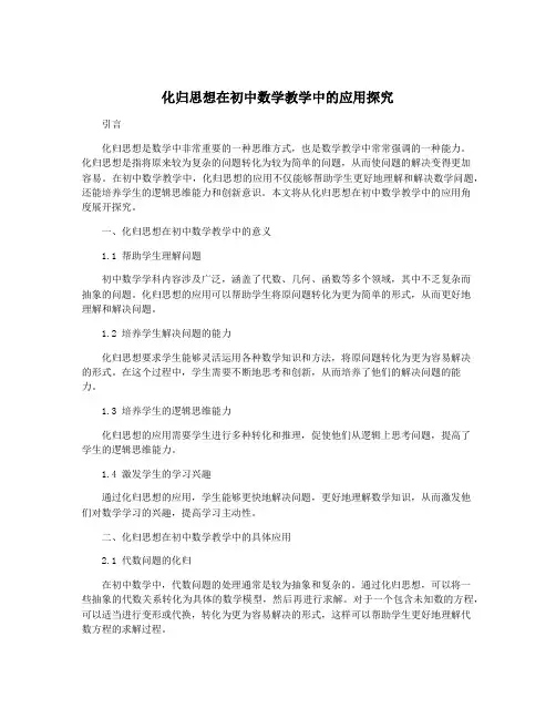 化归思想在初中数学教学中的应用探究