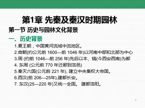 中国园林史 第1章 先秦及秦汉时期园林 