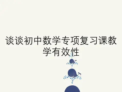 谈谈初中数学专项复习课教学有效性