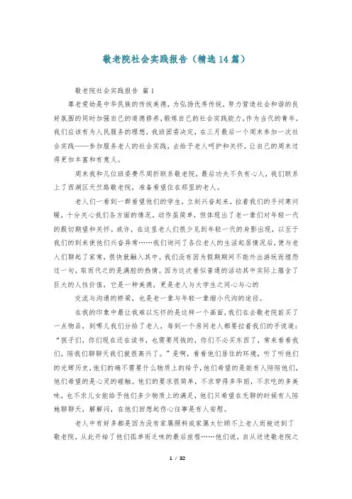 敬老院社会实践报告(精选14篇)