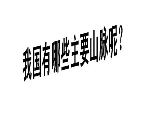 中国的主要山脉