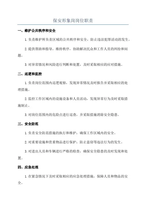 保安形象岗岗位职责