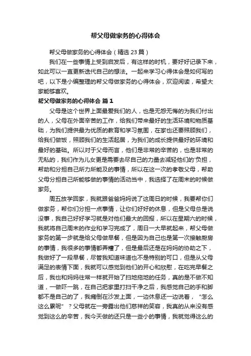 帮父母做家务的心得体会（精选23篇）