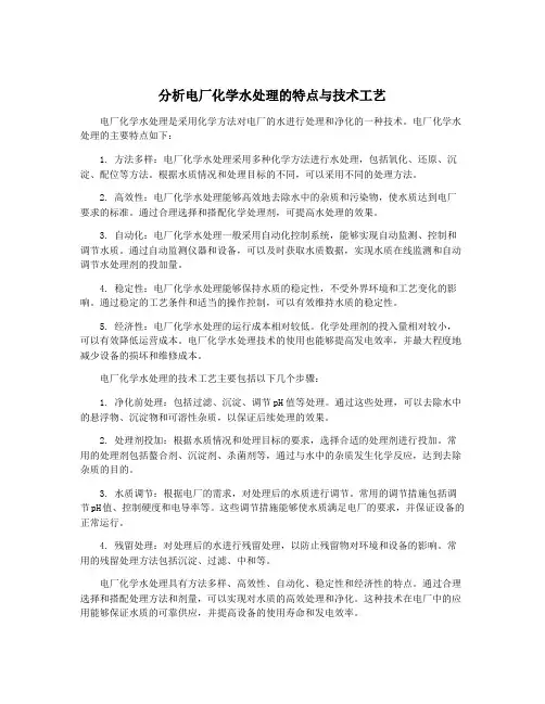 分析电厂化学水处理的特点与技术工艺
