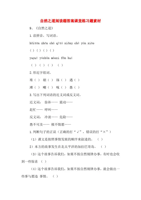 自然之道阅读题答案课堂练习题素材