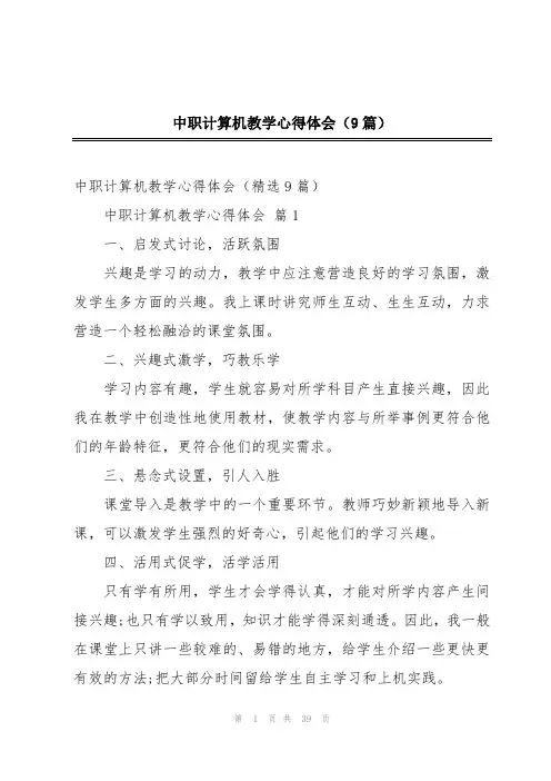 中职计算机教学心得体会(9篇)