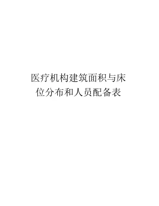 医疗机构建筑面积与床位分布和人员配备表知识分享