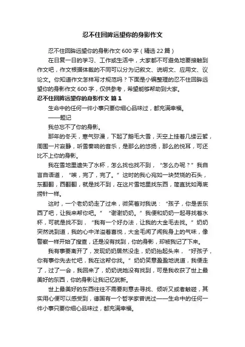 忍不住回眸远望你的身影作文