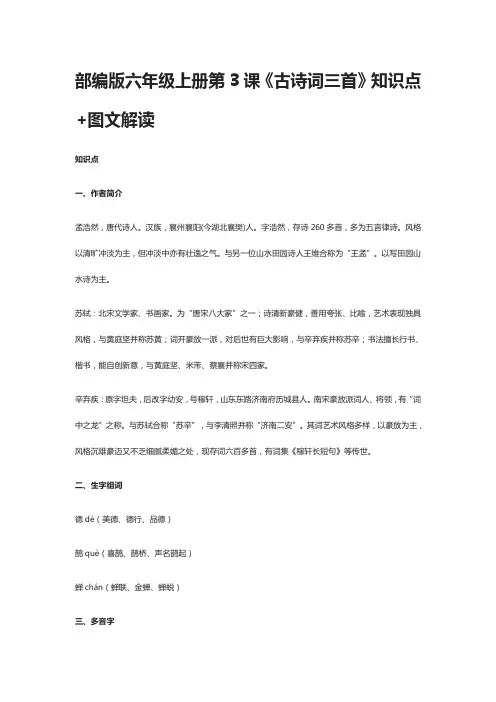 2020部编版六年级上册第3课《古诗词三首》知识点+图文解读