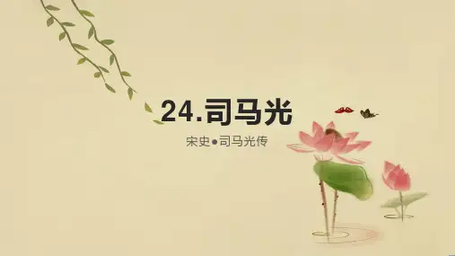 司马光ppt课件