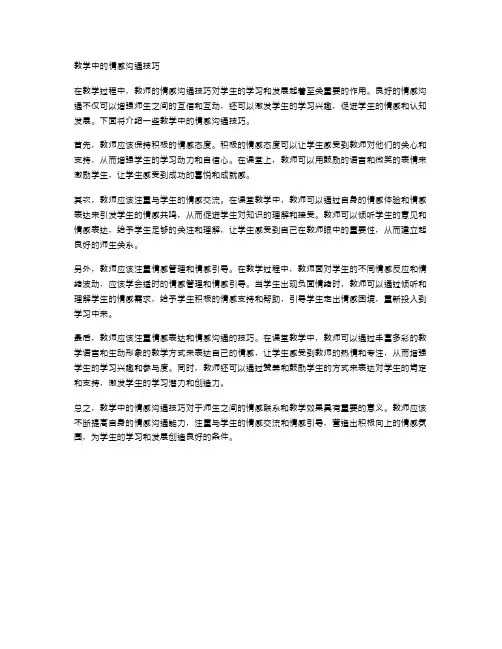 教学中的情感沟通技巧