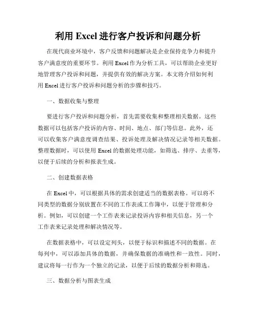 利用Excel进行客户投诉和问题分析