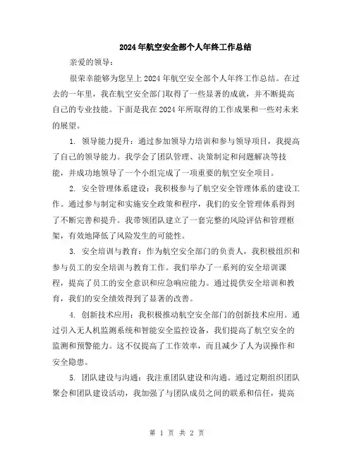 2024年航空安全部个人年终工作总结
