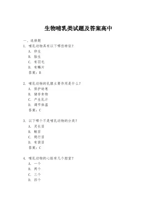 生物哺乳类试题及答案高中
