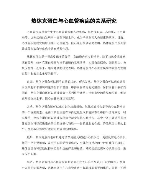 热休克蛋白与心血管疾病的关系研究