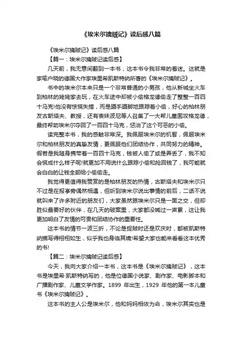 《埃米尔擒贼记》读后感八篇