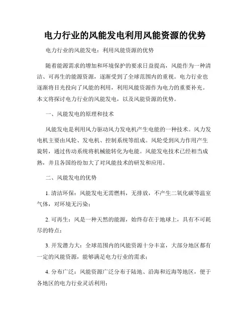 电力行业的风能发电利用风能资源的优势