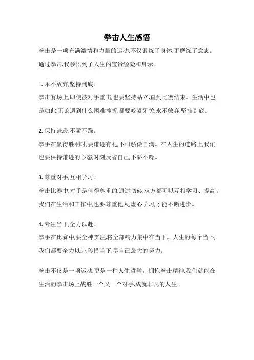 拳击人生感悟