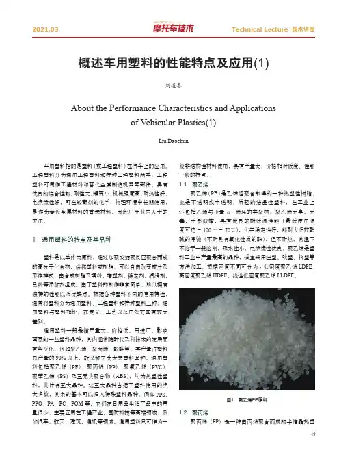 概述车用塑料的性能特点及应用(1)