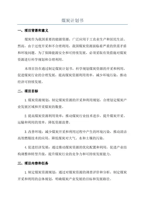 煤炭计划书