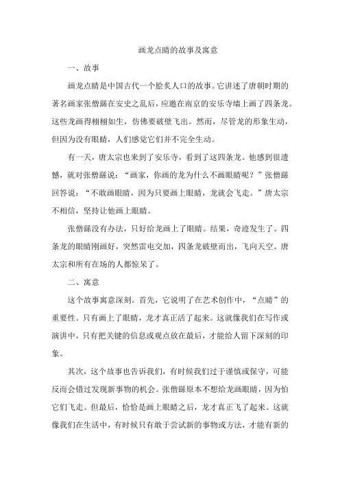 画龙点睛的故事及寓意