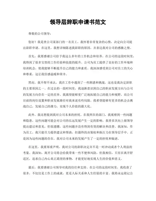 领导层辞职申请书范文