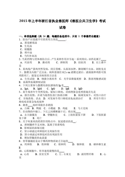 2015年上半年浙江省执业兽医师《兽医公共卫生学》考试试卷