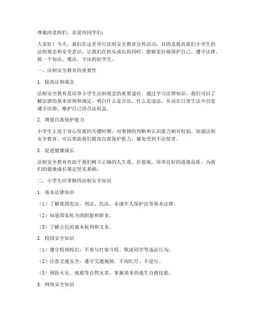 小学生法制安全教育宣传