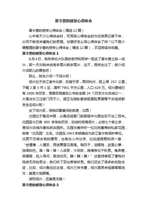 夏令营的感受心得体会（精选12篇）
