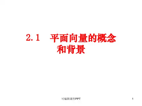 平面向量的概念和背景PPT课件