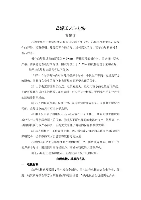 凸焊工艺与方法