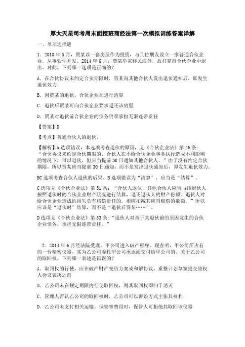 厚大天星司考商经练习题及解析