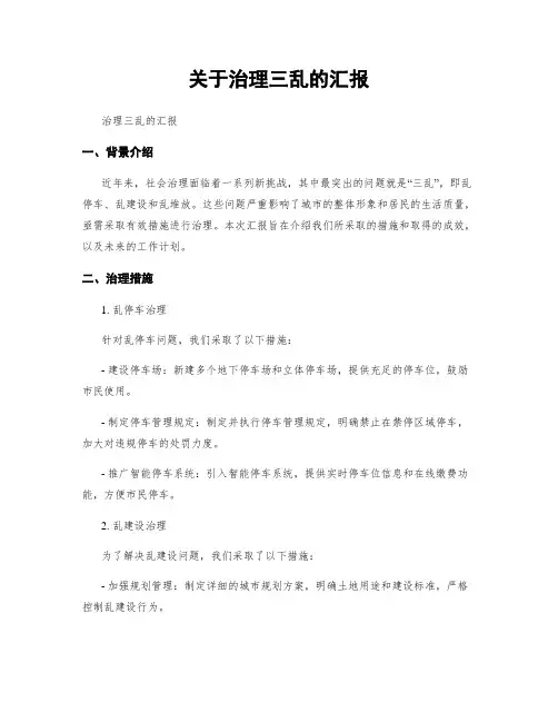 关于治理三乱的汇报