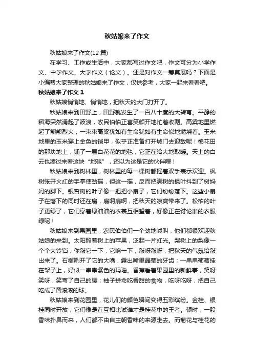 秋姑娘来了作文（12篇）