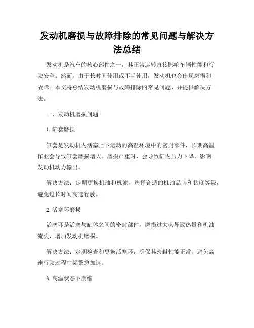 发动机磨损与故障排除的常见问题与解决方法总结