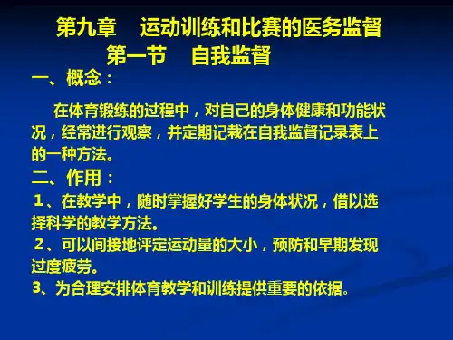 第九章 运动训练和比赛的医务监督