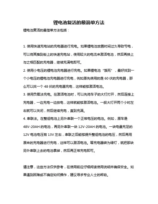 锂电池复活的最简单方法