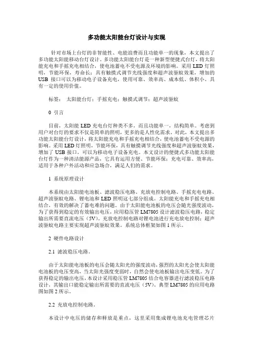 多功能太阳能台灯设计与实现