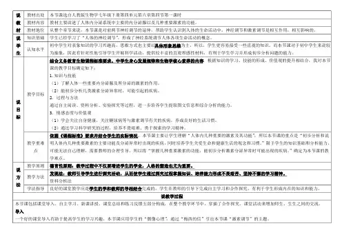 人教版七年级下册第四单元第六章第四节激素调节 说课讲稿