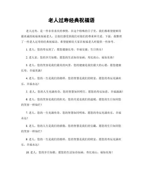 老人过寿经典祝福语