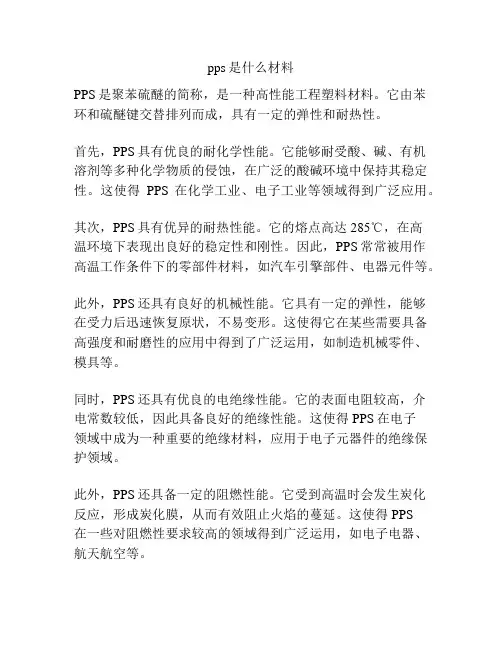 pps是什么材料