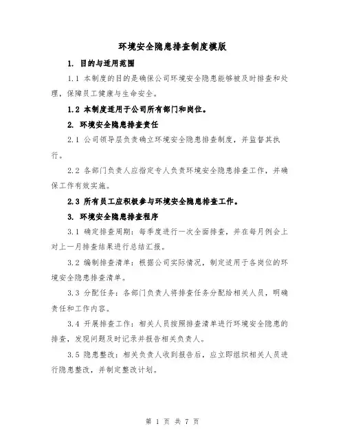 环境安全隐患排查制度模版(3篇)