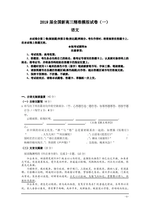 2019届全国新高三精准模拟试卷(一)语文