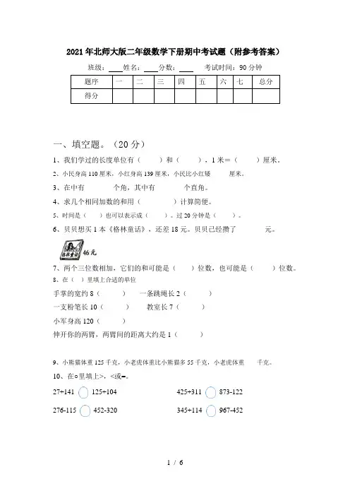 2021年北师大版二年级数学下册期中考试题(附参考答案)