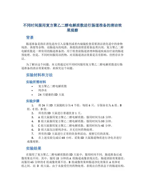 不同时间服用复方聚乙二醇电解质散进行肠道准备的清洁效果观察