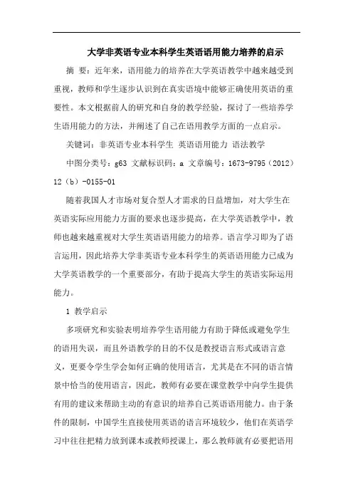 大学非英语专业本科学生英语语用能力培养启示论文