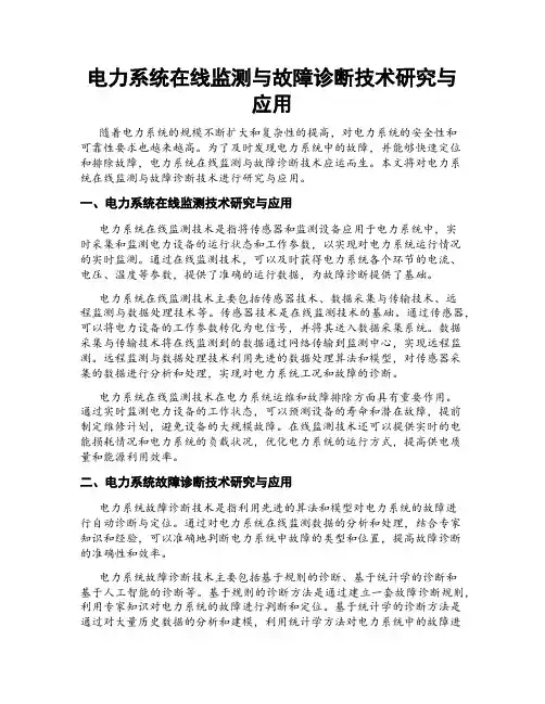 电力系统在线监测与故障诊断技术研究与应用